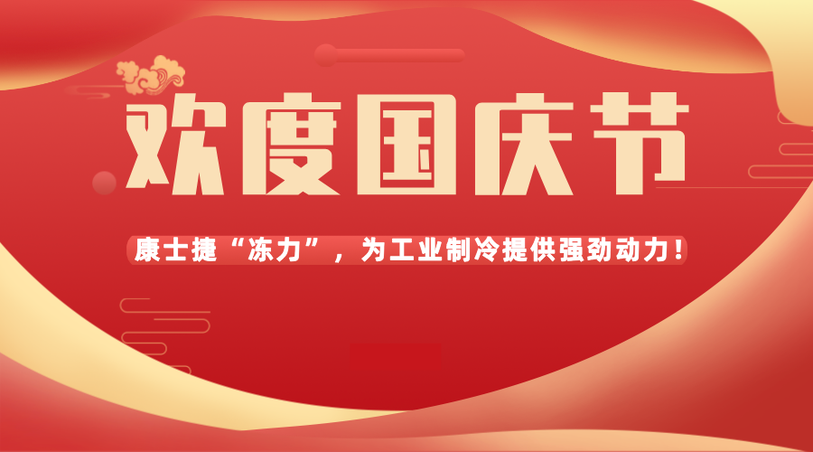 盛世華誕，共慶國慶